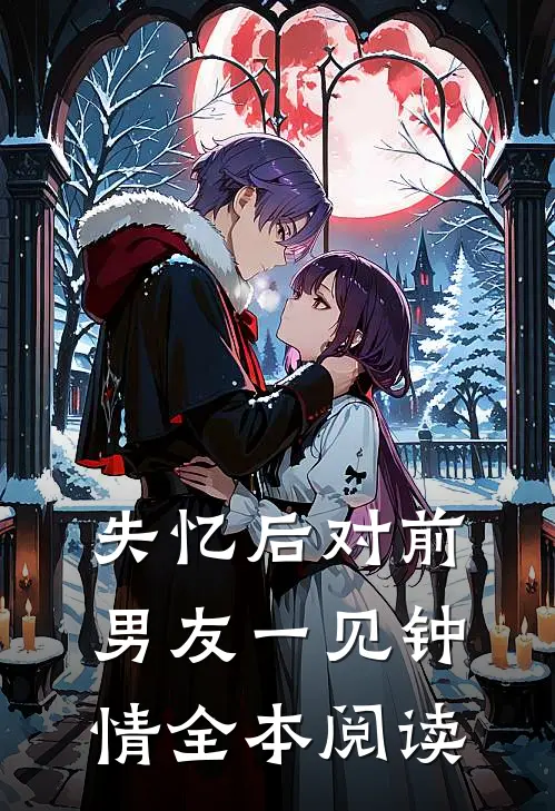 失忆后对前男友一见钟情全本阅读