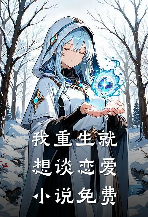 我重生就想谈恋爱小说免费
