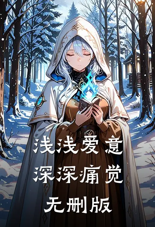 浅浅爱意，深深痛觉无删版