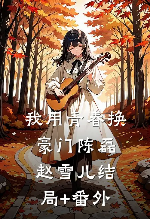 我用青春换豪门陈磊赵雪儿结局+番外