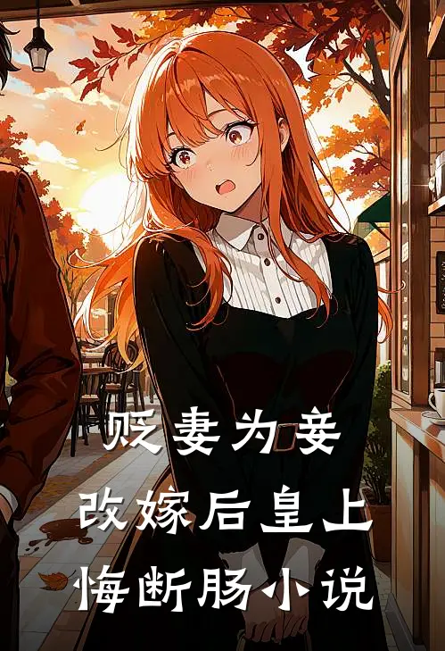 贬妻为妾，改嫁后皇上悔断肠小说