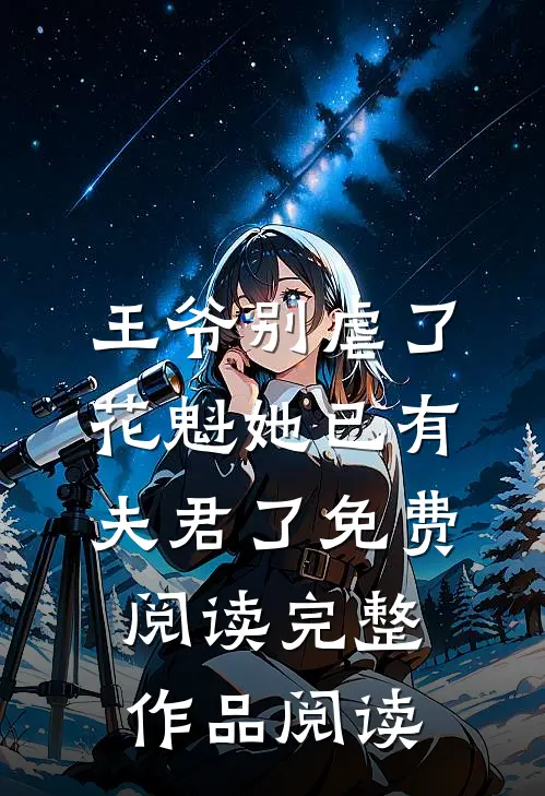 王爷别虐了,花魁她已有夫君了免费阅读完整作品阅读