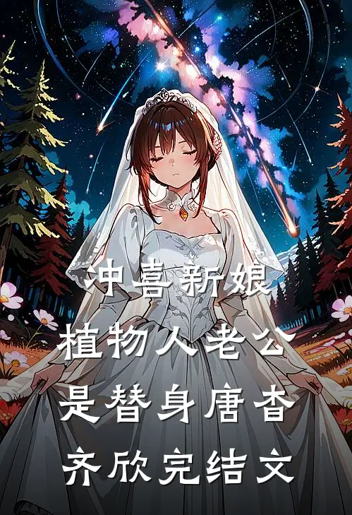 冲喜新娘：植物人老公是替身唐杳齐欣完结文