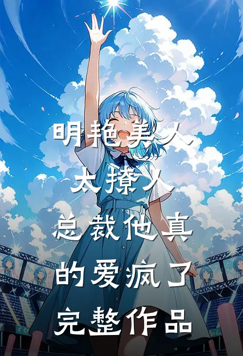 明艳美人太撩人，总裁他真的爱疯了完整作品