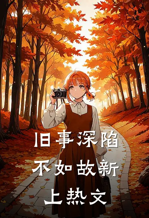 旧事深陷不如故新上热文
