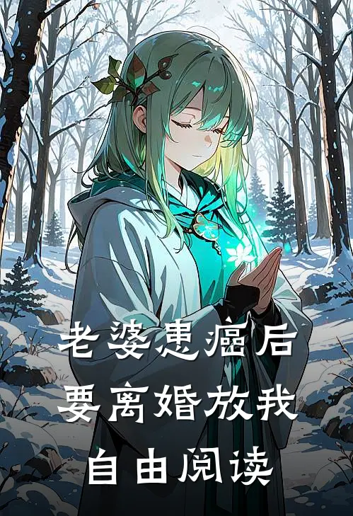 老婆患癌后，要离婚放我自由阅读