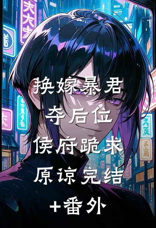 换嫁暴君夺后位，侯府跪求原谅完结+番外