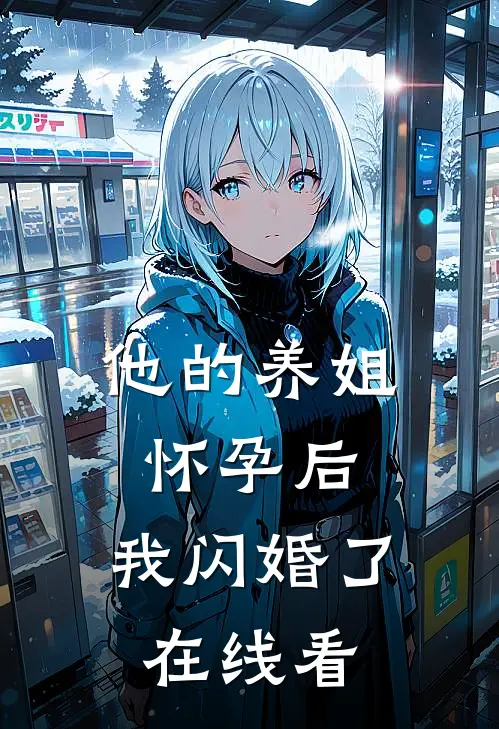 他的养姐怀孕后，我闪婚了在线看