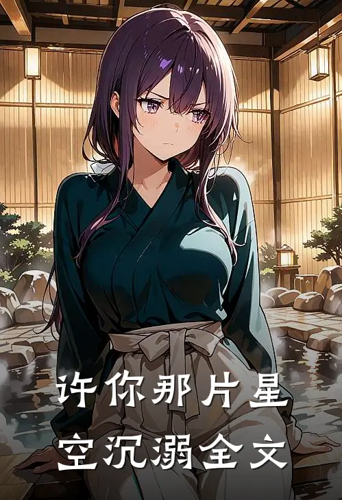 许你那片星空沉溺全文