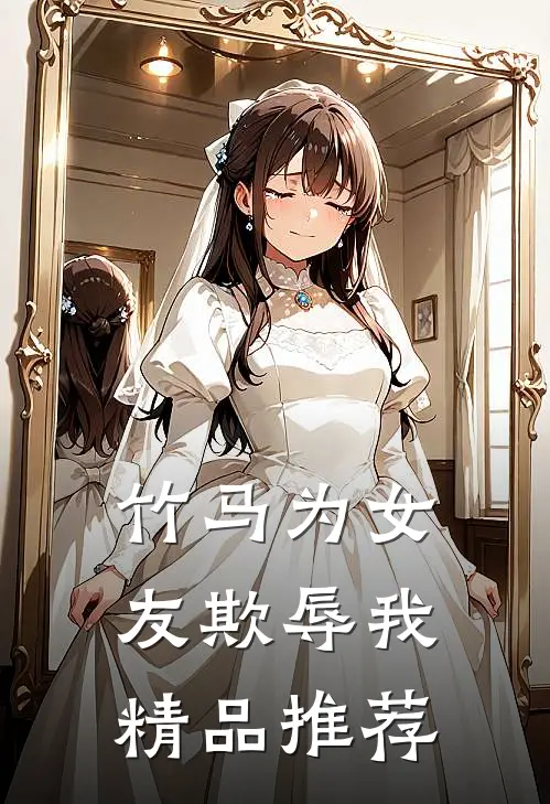 竹马为女友欺辱我精品推荐