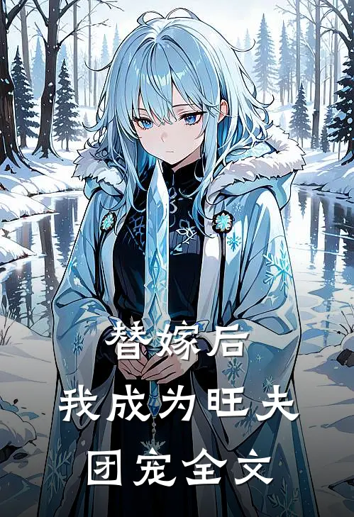 替嫁后，我成为旺夫团宠全文