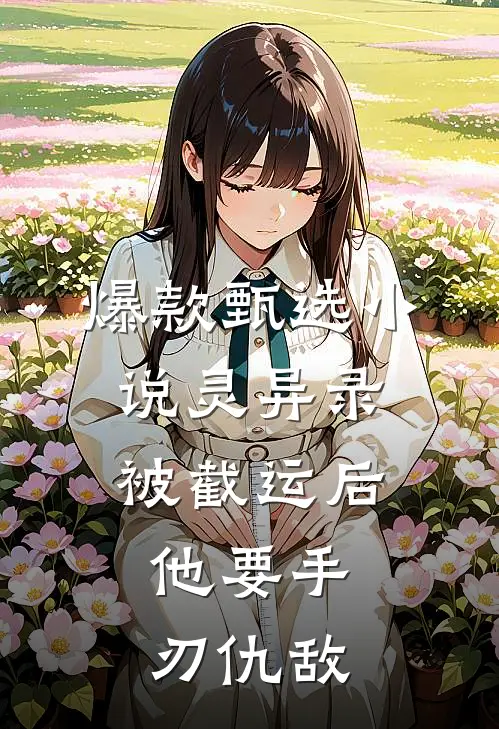 爆款甄选小说灵异录：被截运后，他要手刃仇敌
