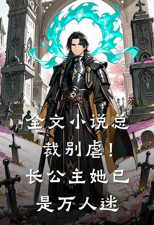 全文小说总裁别虐！长公主她已是万人迷