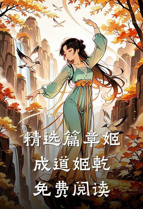 精选篇章姬成道姬乾免费阅读