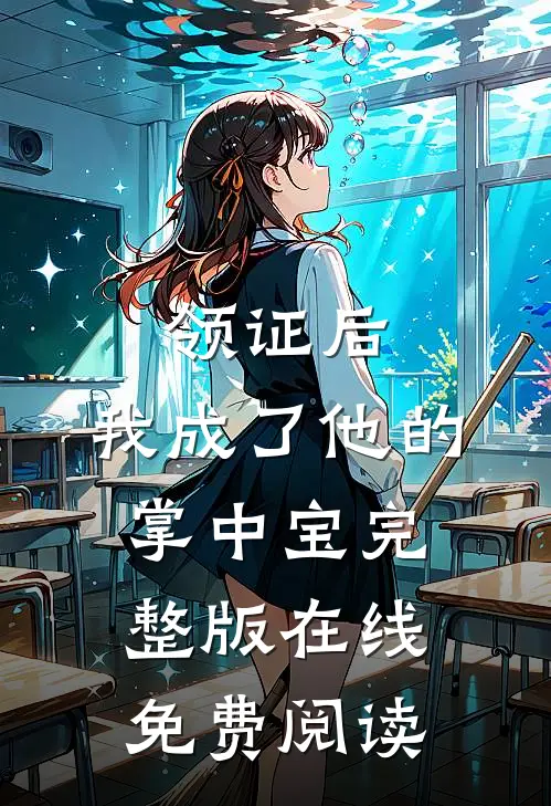 领证后，我成了他的掌中宝完整版在线免费阅读