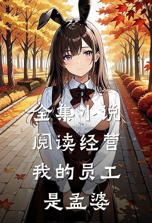 全集小说阅读经营：我的员工是孟婆