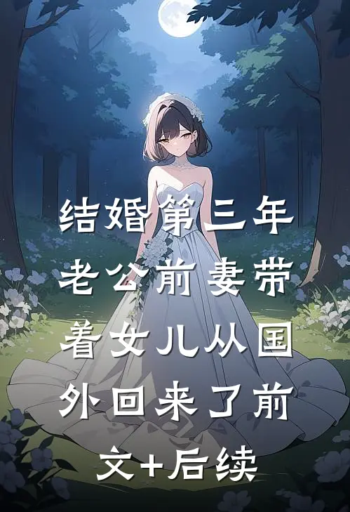 结婚第三年，老公前妻带着女儿从国外回来了前文+后续