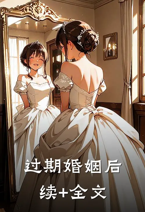 过期婚姻后续+全文