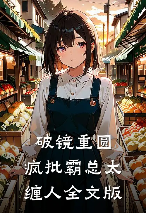 破镜重圆：疯批霸总太缠人全文版