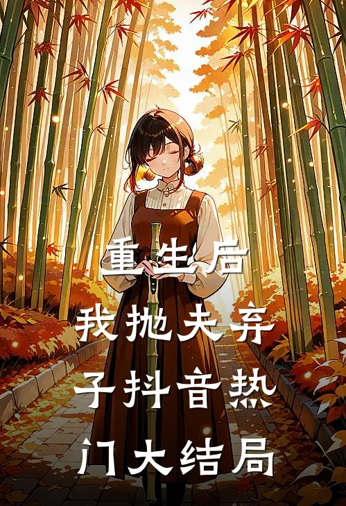 重生后，我抛夫弃子抖音热门大结局