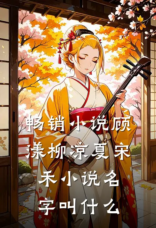 畅销小说顾漾柳凉夏宋禾小说名字叫什么