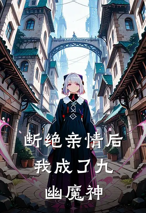 断绝亲情后，我成了九幽魔神