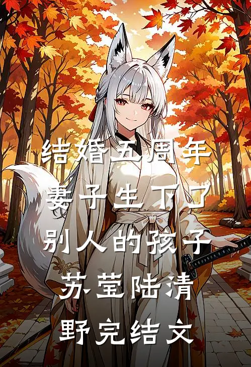 结婚五周年，妻子生下了别人的孩子苏莹陆清野完结文
