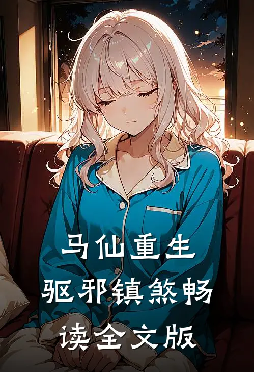 马仙重生：驱邪镇煞畅读全文版
