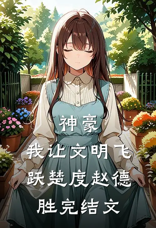 神豪：我让文明飞跃楚度赵德胜完结文