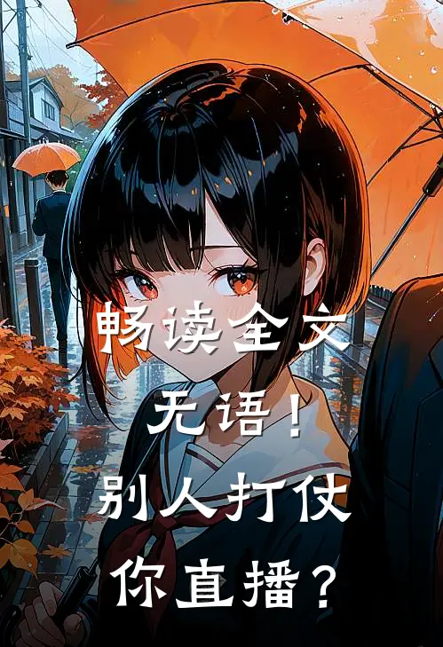 畅读全文无语！别人打仗你直播？