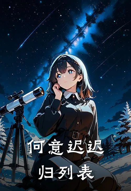 何意迟迟归列表