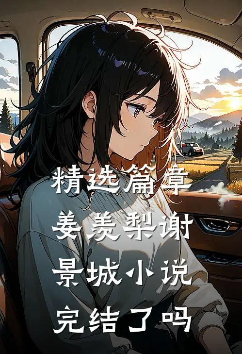 精选篇章姜羡梨谢景城小说完结了吗