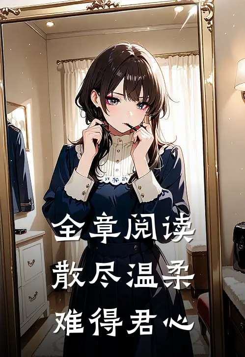 全章阅读散尽温柔难得君心