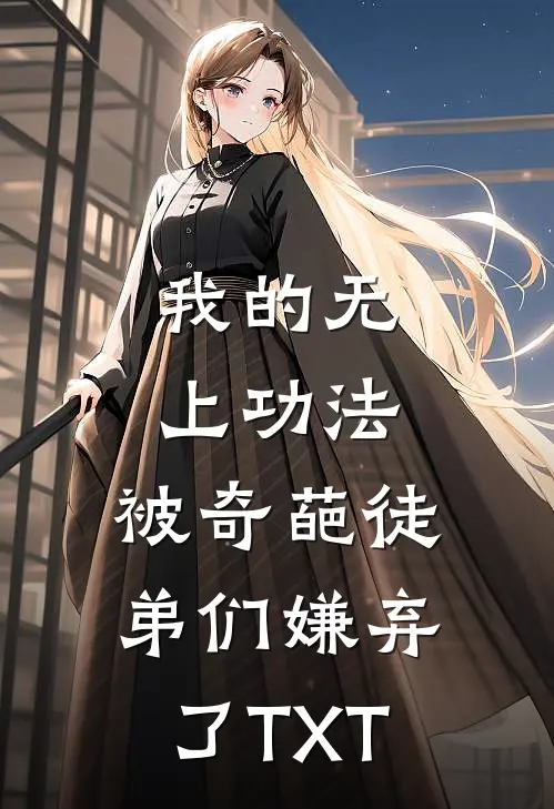 我的无上功法，被奇葩徒弟们嫌弃了TXT