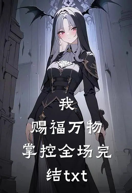 我，赐福万物，掌控全场完结txt