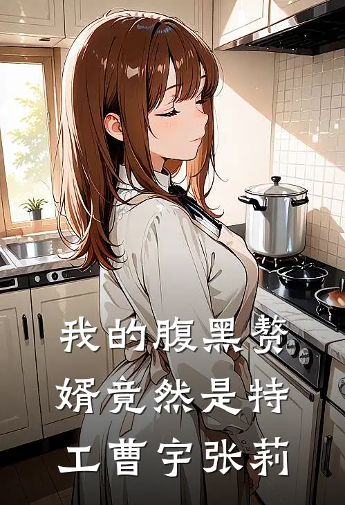 我的腹黑赘婿竟然是特工曹宇张莉