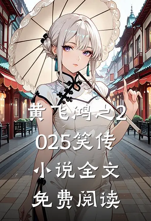黄飞鸿之2025笑传小说全文免费阅读