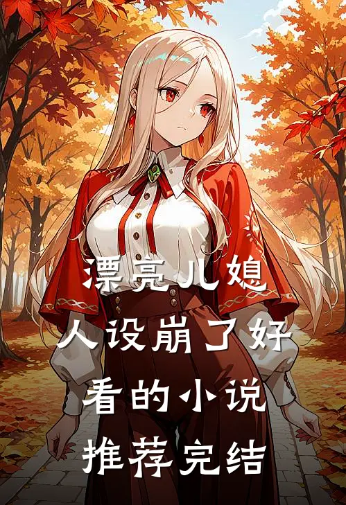 漂亮儿媳，人设崩了好看的小说推荐完结