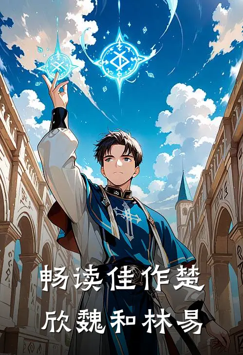 畅读佳作楚欣魏和林易
