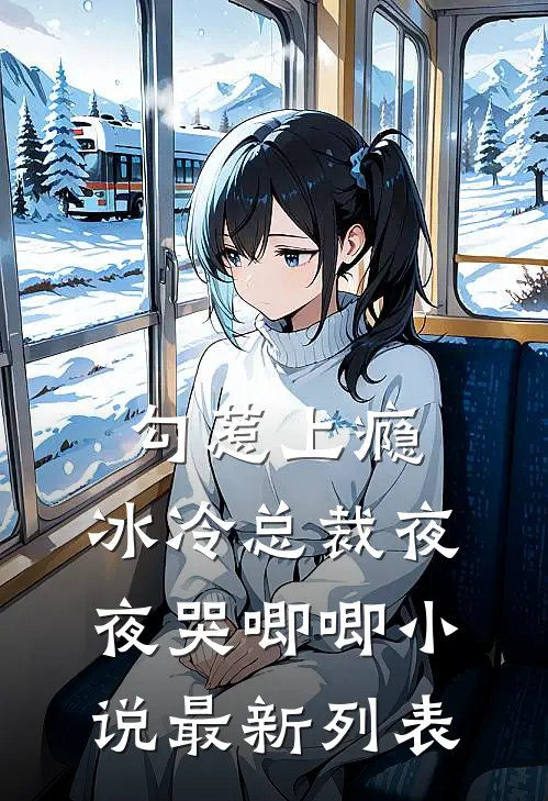 勾惹上瘾，冰冷总裁夜夜哭唧唧小说最新列表