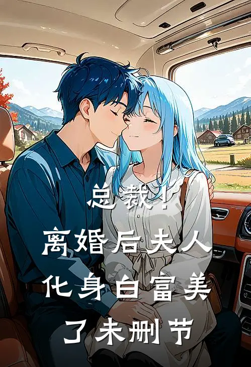 总裁！离婚后，夫人化身白富美了未删节