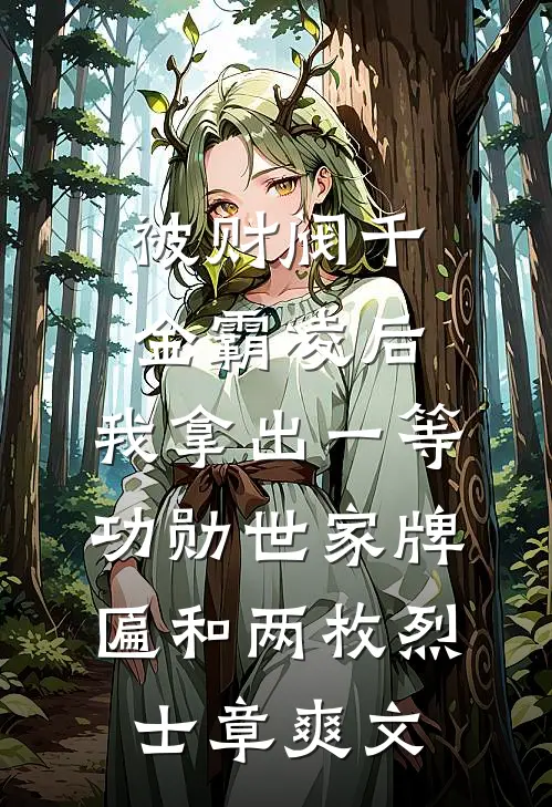 被财阀千金霸凌后，我拿出一等功勋世家牌匾和两枚烈士章爽文