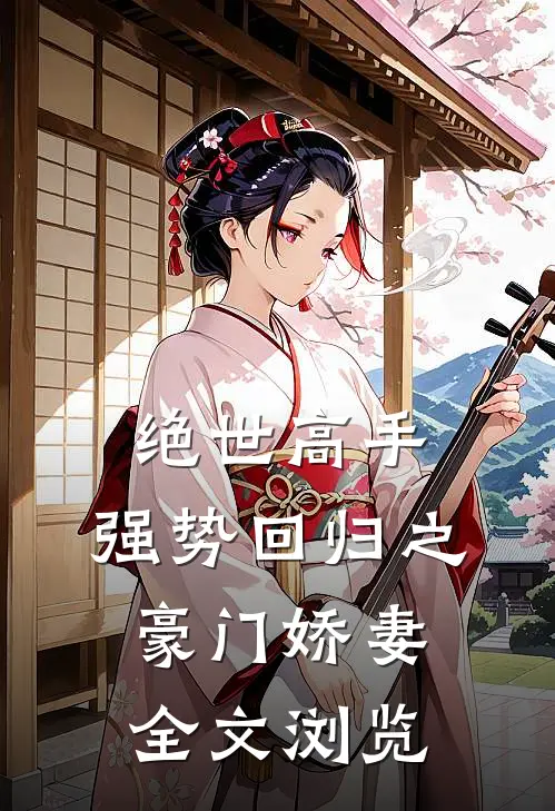 绝世高手，强势回归之豪门娇妻全文浏览