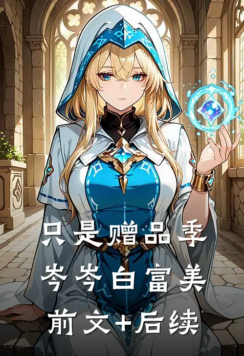 只是赠品季岑岑白富美前文+后续