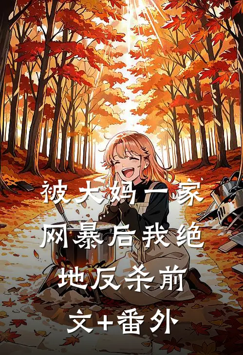 被大妈一家网暴后我绝地反杀前文+番外