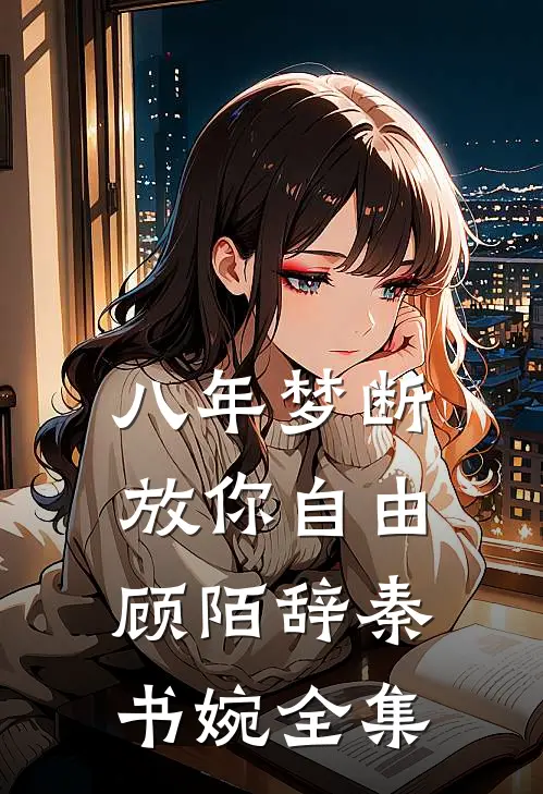 八年梦断，放你自由顾陌辞秦书婉全集