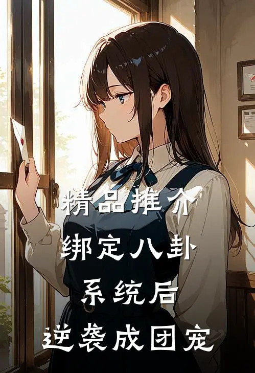 精品推介绑定八卦系统后，逆袭成团宠