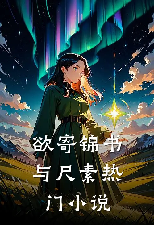 欲寄锦书与尺素热门小说