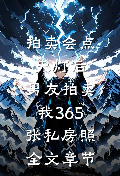 拍卖会点天灯后，男友拍卖我365张私房照全文章节