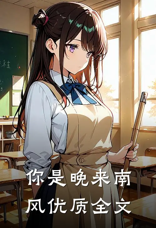 你是晚来南风优质全文